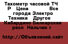 Тахометр часовой ТЧ-10Р › Цена ­ 15 000 - Все города Электро-Техника » Другое   . Кабардино-Балкарская респ.,Нальчик г.